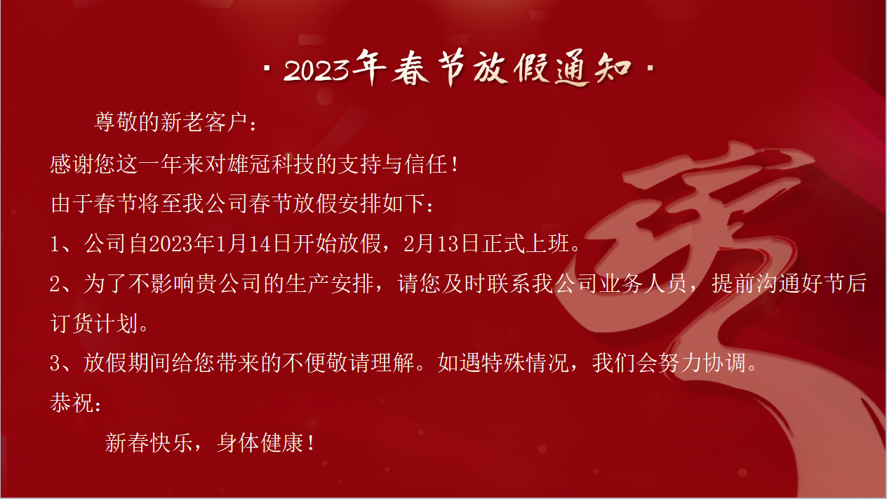 2023年<i style='color:red'>春节放假通知</i>